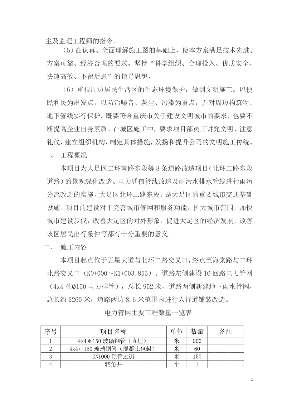 {营销方案}北环二路东段改造工程施工方案_第2页