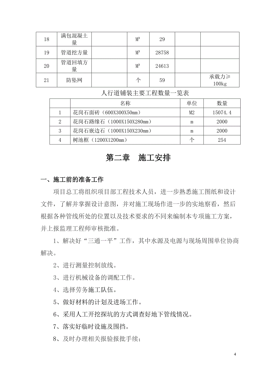 {营销方案}北环二路东段改造工程施工方案_第4页