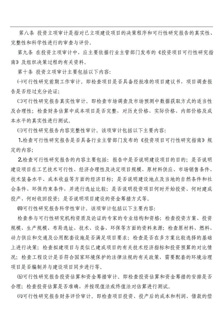 {财务管理内部审计}内部审计实务指南第号－－建设项目内部审计._第2页