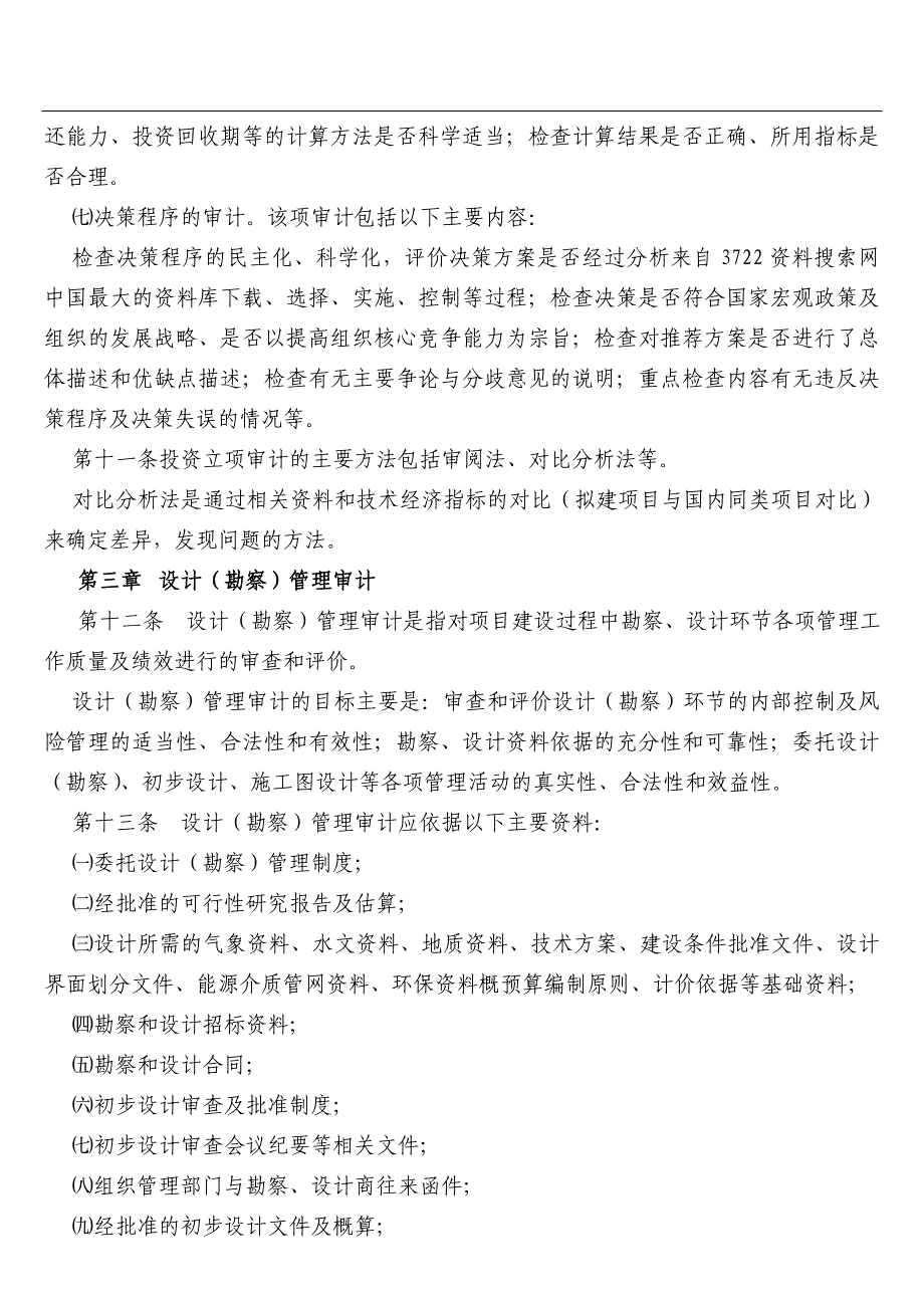 {财务管理内部审计}内部审计实务指南第号－－建设项目内部审计._第3页