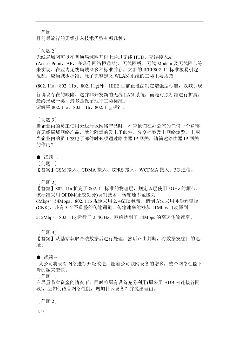 {教育管理}网络工程师全真模拟试卷及解析二下午试题._第3页