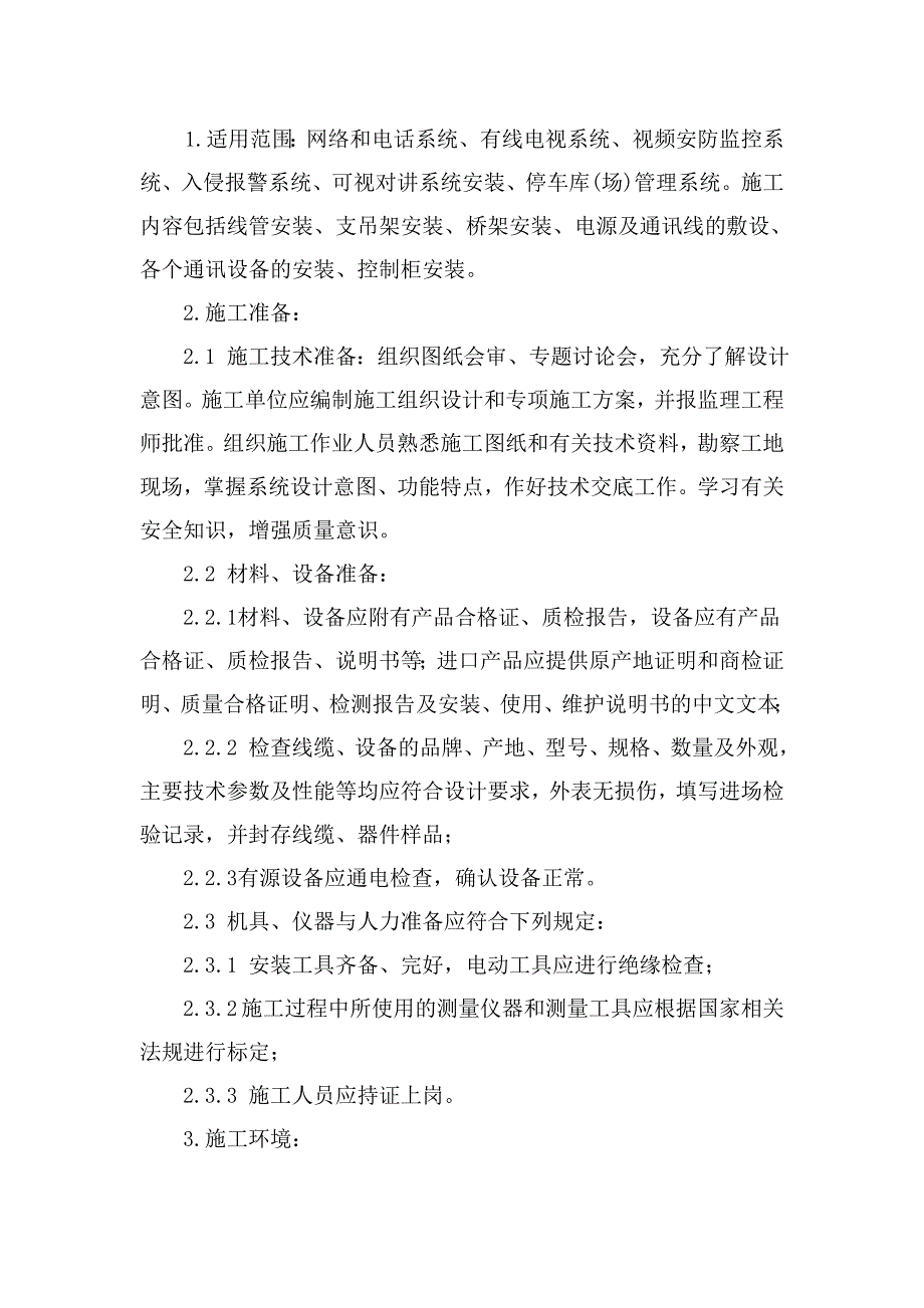 弱电及智能化系统作业指导书.doc_第2页