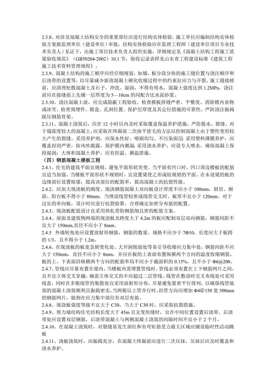 {品质管理质量控制}威海市住宅工程质量通病控制要点._第5页