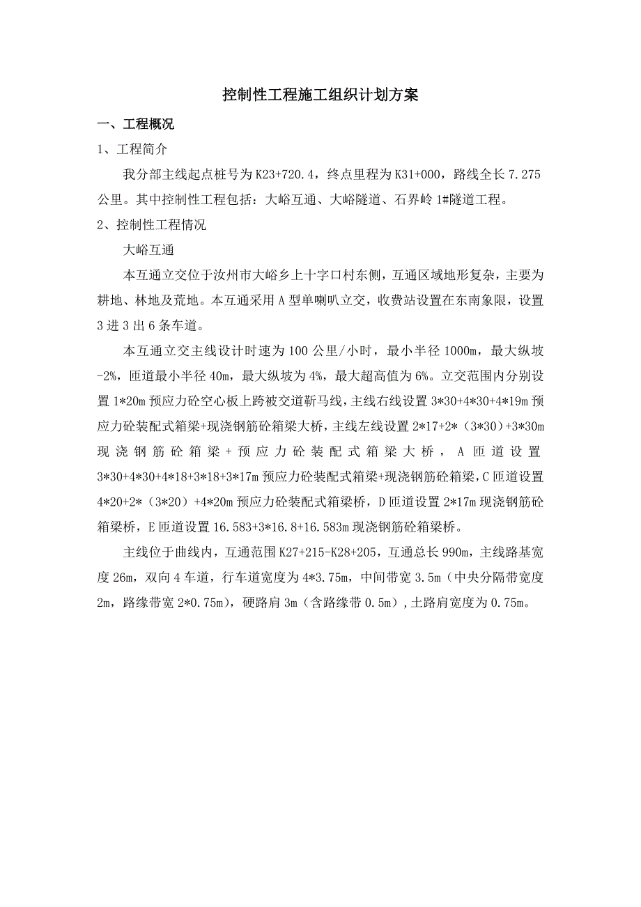 {财务管理财务知识}控制性工程施组计划_第2页