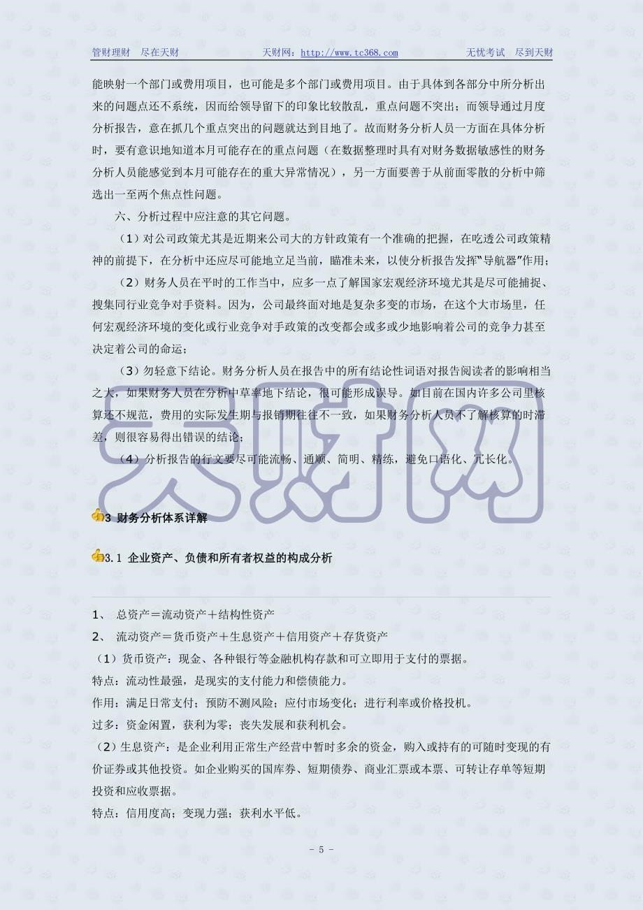 {财务管理财务分析}财务分析与企业绩效管理知识评价体系._第5页