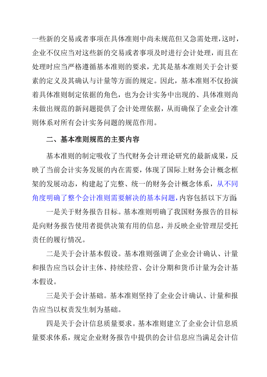 {财务管理财务会计}企业财务会计基本准则._第3页