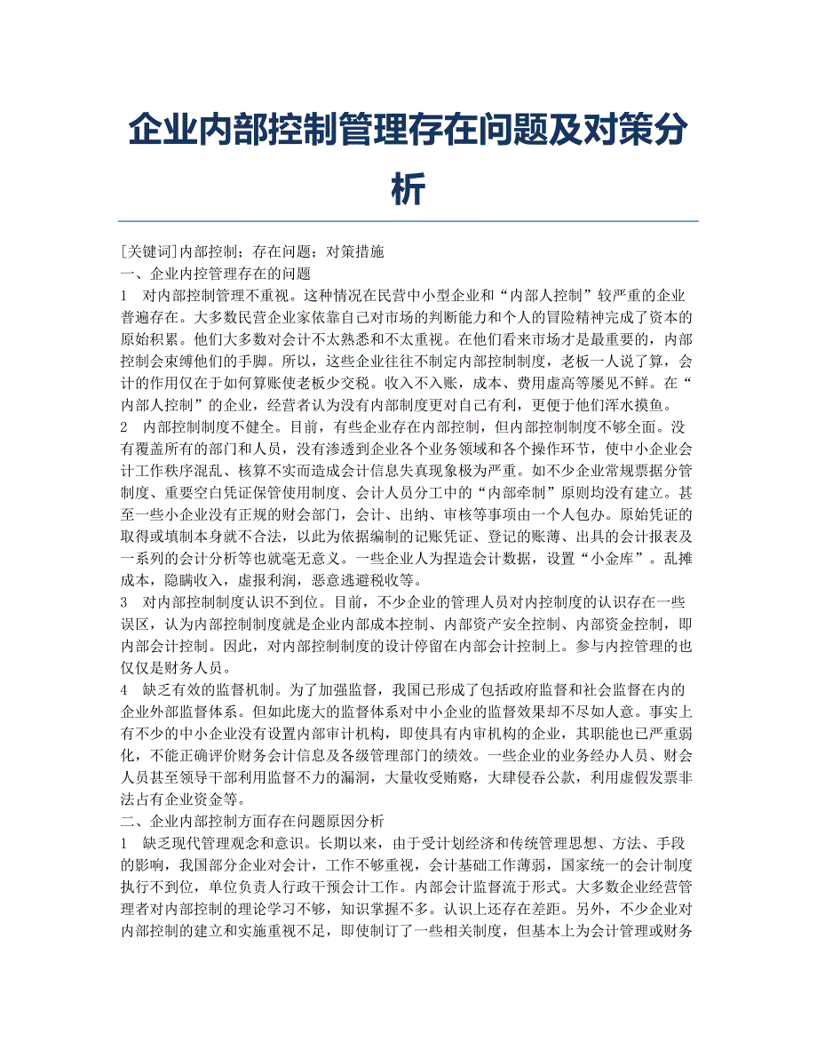 企业内部控制管理存在问题及对策分析.docx_第1页