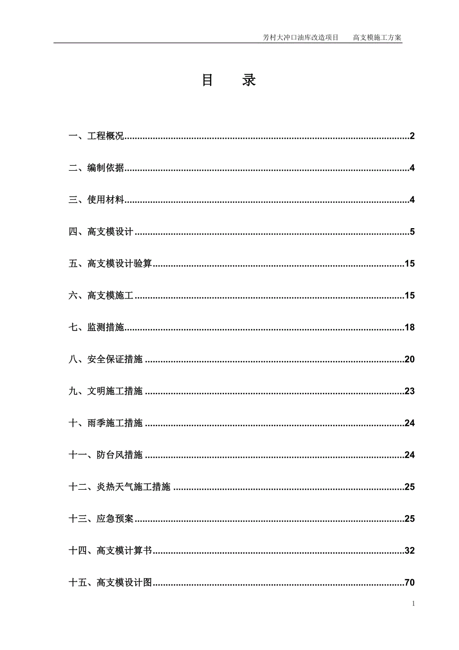 {营销方案}某某某芳村油库高支模施工方案_第1页