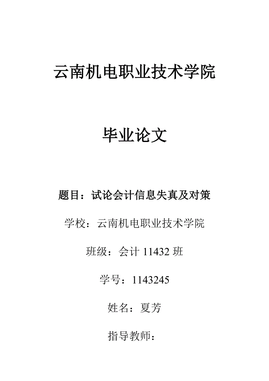 {财务管理财务会计}试论会计信息失真及对策._第1页