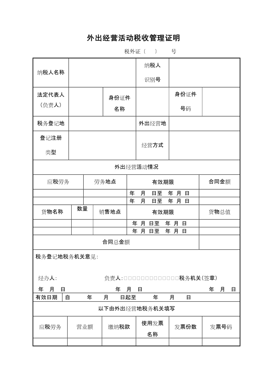 {财务管理税务规划}外出经营活动税收管理._第3页