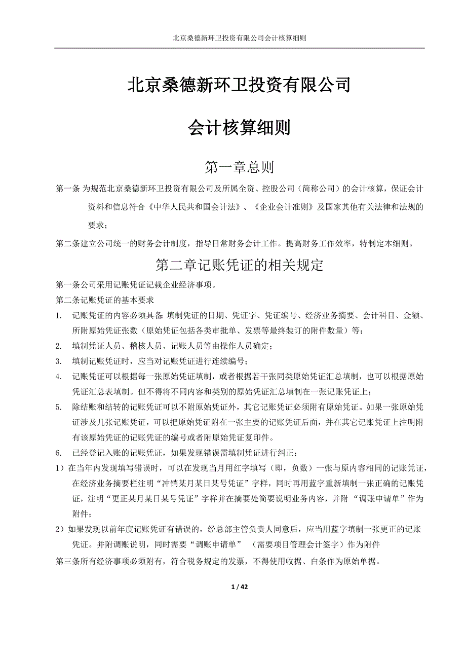 {财务管理财务会计}新环卫会计核算细则试行新浪潮汇总._第1页