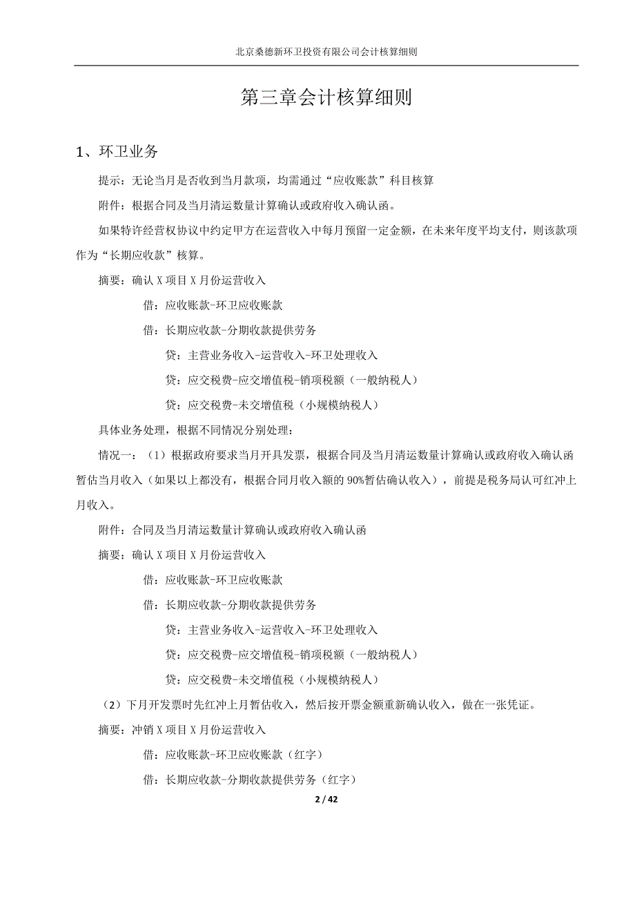 {财务管理财务会计}新环卫会计核算细则试行新浪潮汇总._第2页