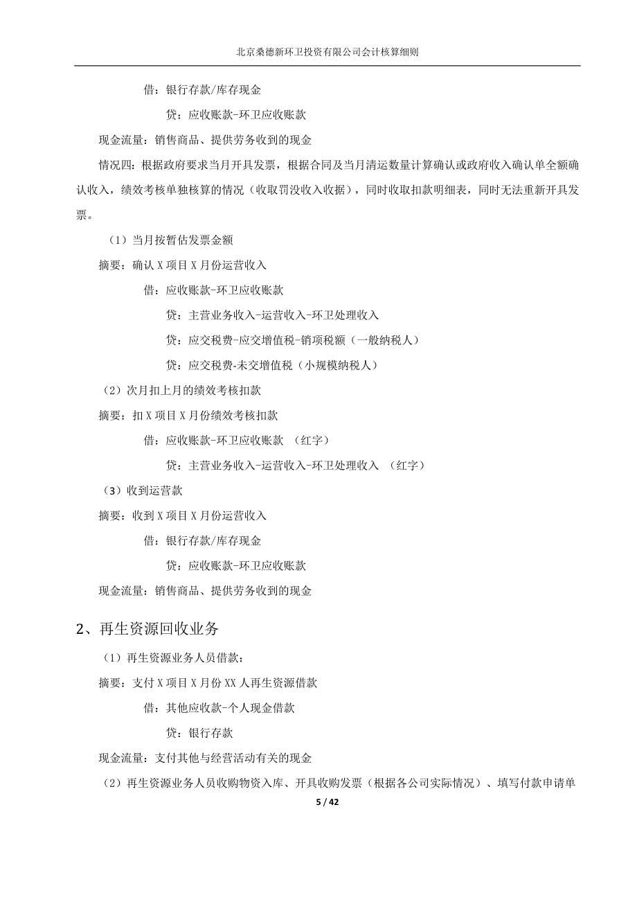 {财务管理财务会计}新环卫会计核算细则试行新浪潮汇总._第5页