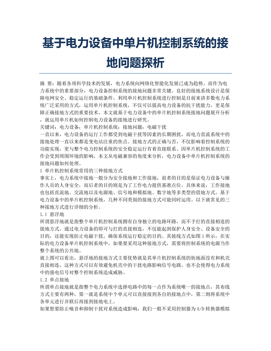 基于电力设备中单片机控制系统的接地问题探析.docx_第1页