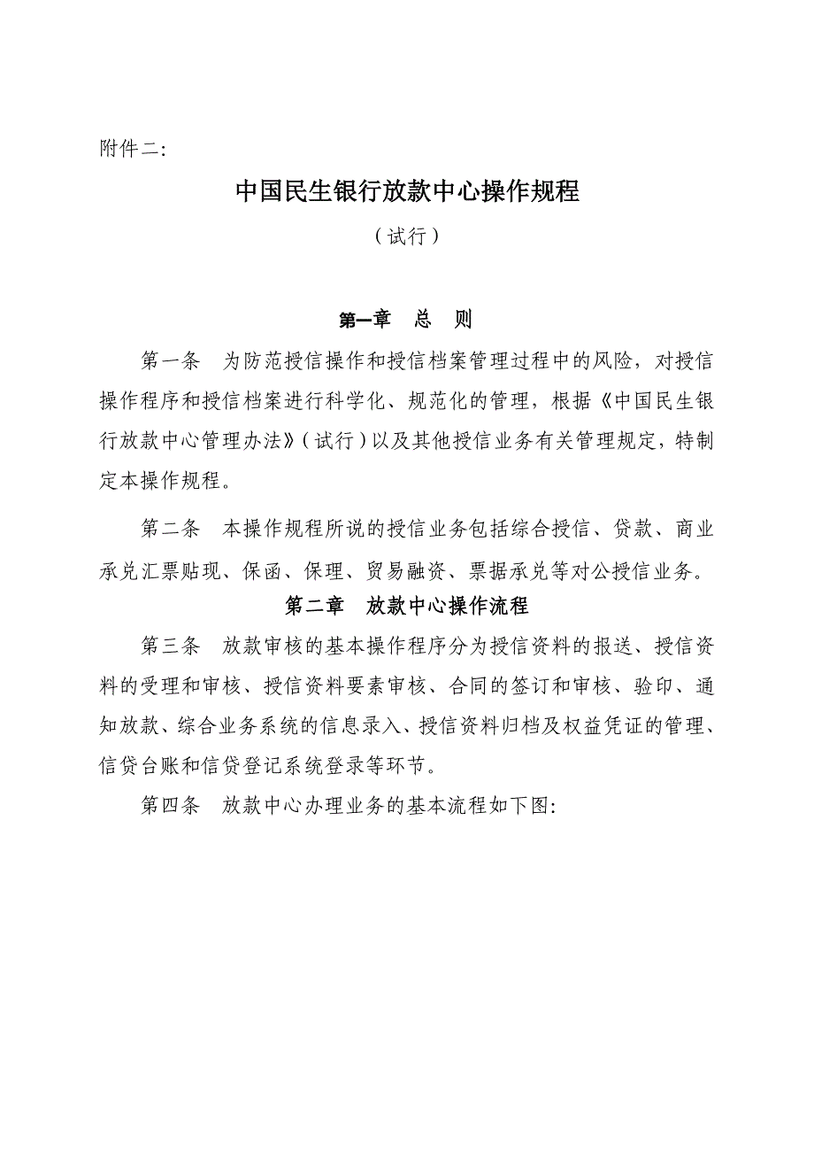 {财务管理财务知识}中国民生银行放款中心操作规程论述._第2页