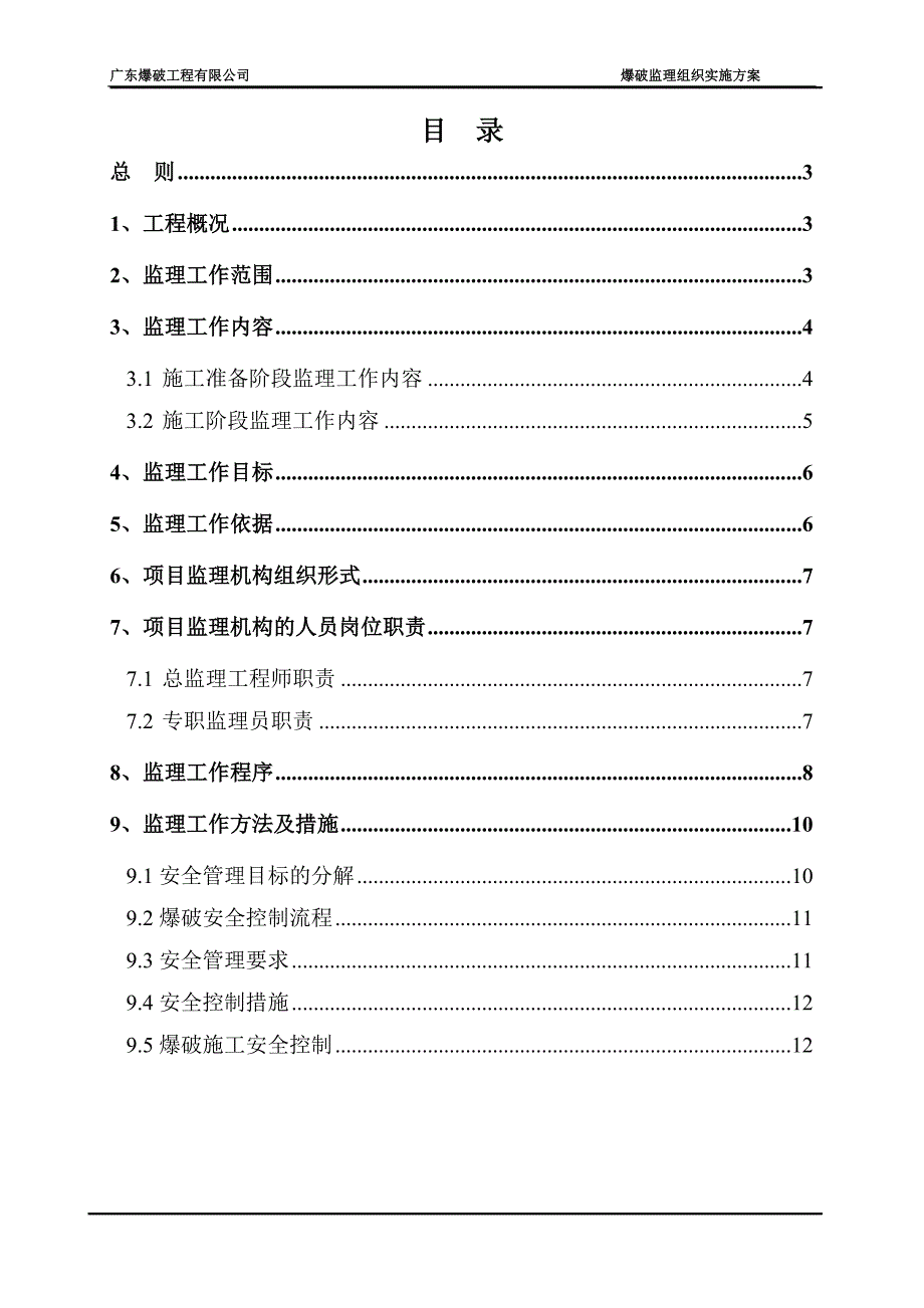 爆破工程监理的方案 (1).doc_第2页