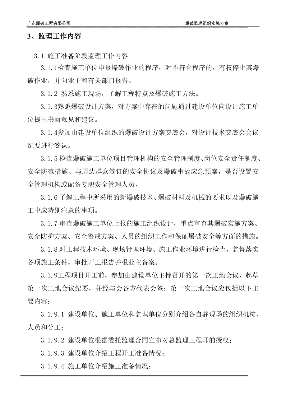 爆破工程监理的方案 (1).doc_第4页