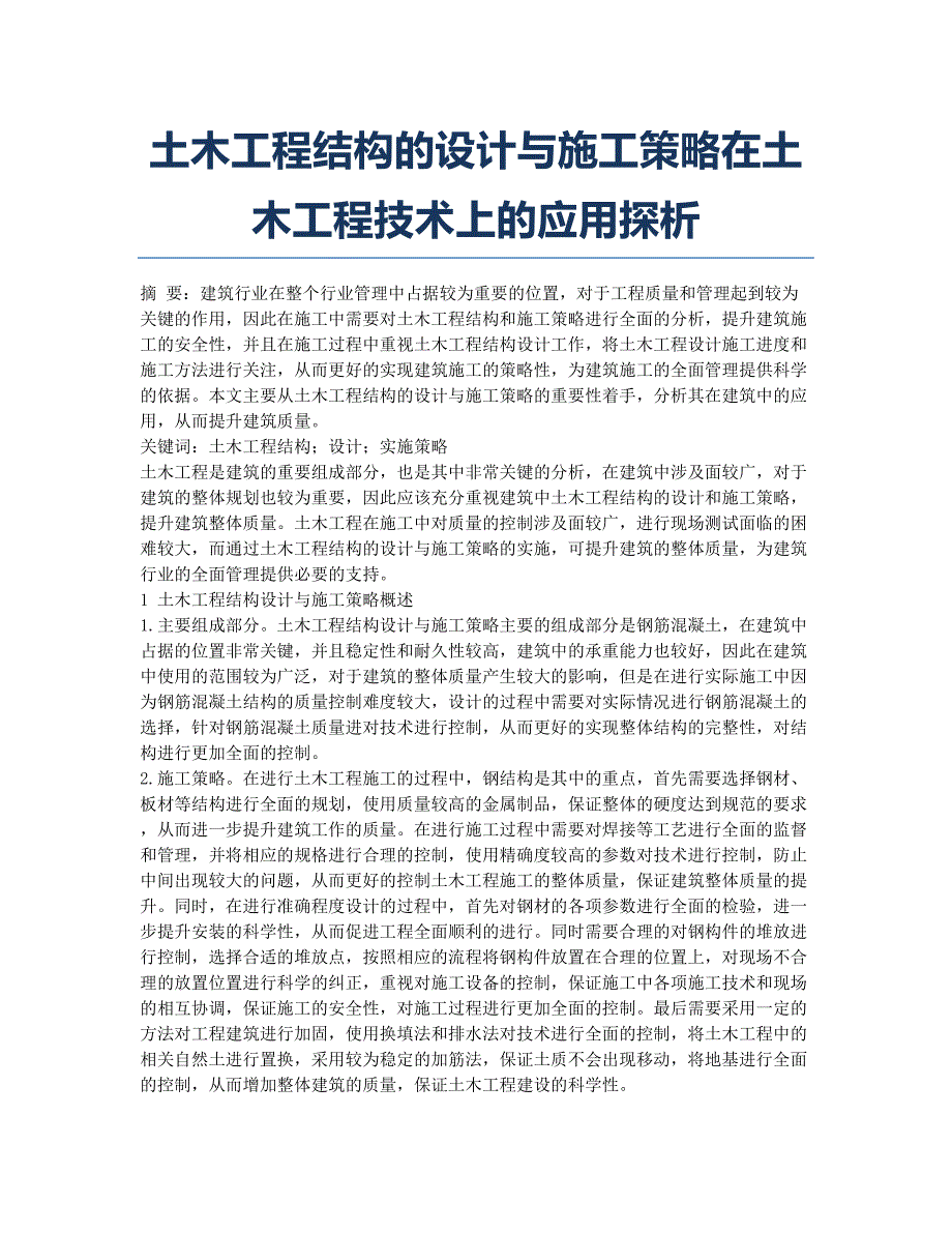 土木工程结构的设计与施工策略在土木工程技术上的应用探析.docx_第1页