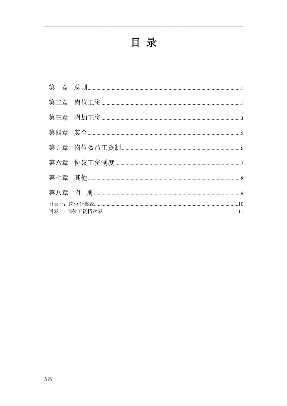 物业公司薪酬体系的方案(1).doc_第2页