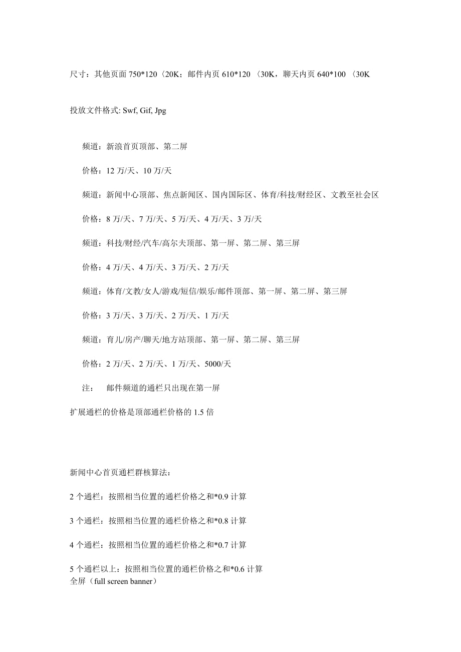 {广告传媒}新浪网络广告报价单介绍_第4页