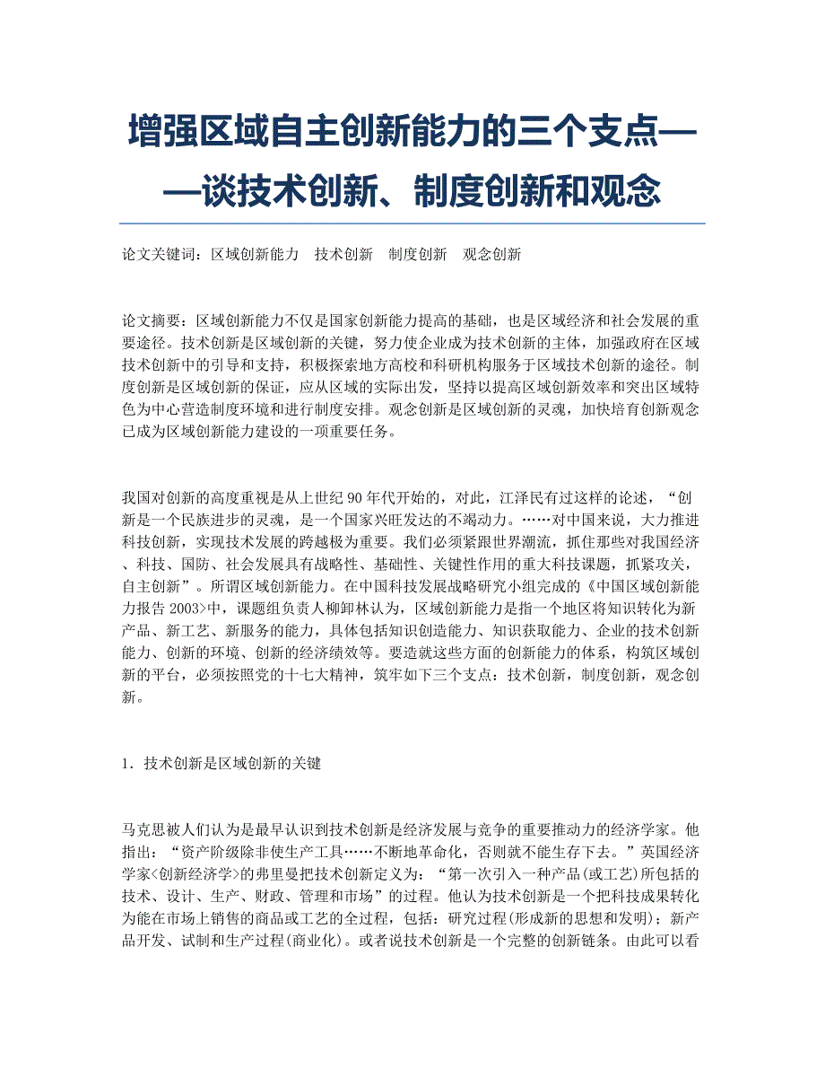 增强区域自主创新能力的三个支点——谈技术创新、制度创新和观念.docx_第1页