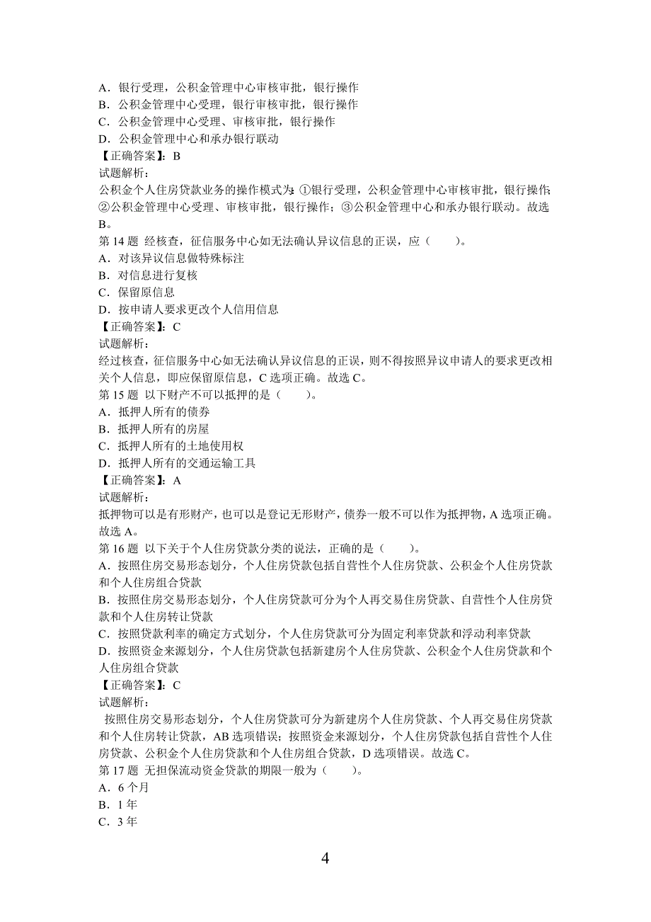 {财务管理财务知识}个人贷款过关冲刺卷._第4页