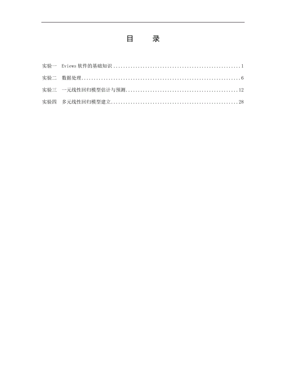 {财务管理财务分析}经济计量管理学与财务知识实验分析指导书._第2页