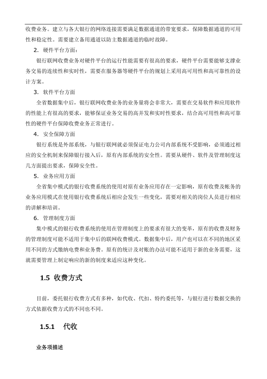 {业务管理}银电联网业务规则_第2页