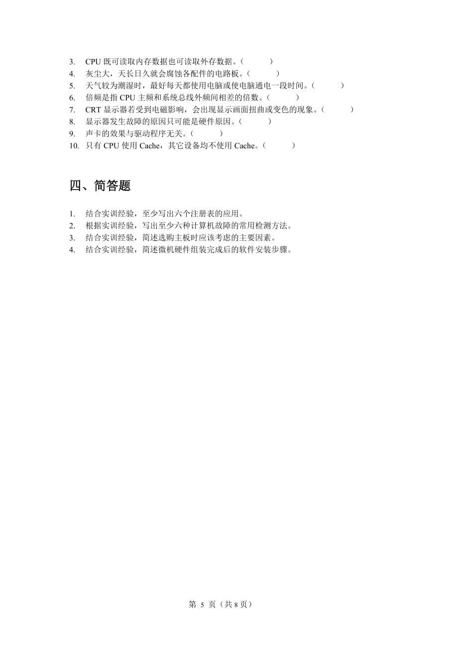 {广告传媒}微机系统与维护综合练习题浙江广播电视大学_第5页