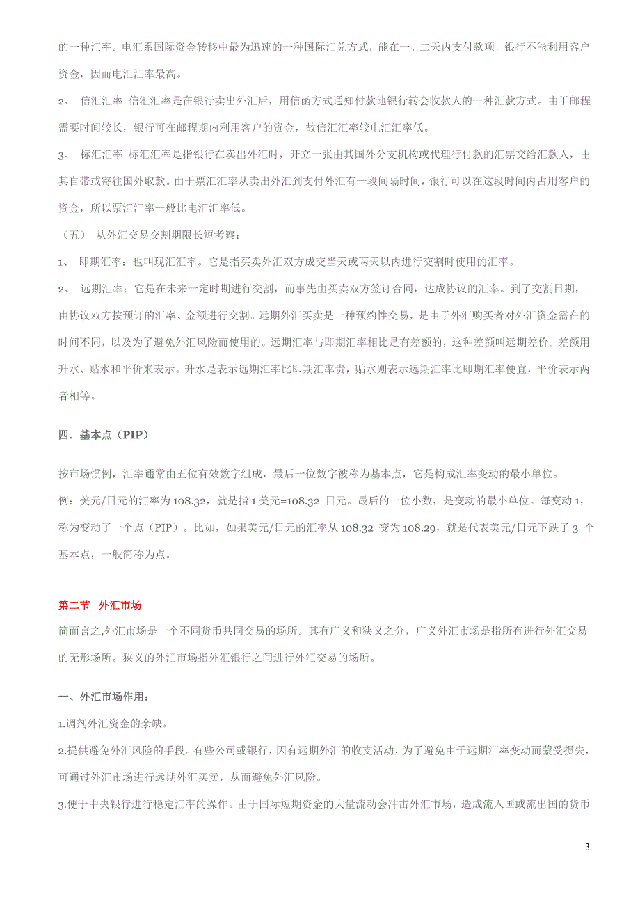 {财务管理外汇汇率}外汇保证金与汇率管理知识分析讲义_第3页