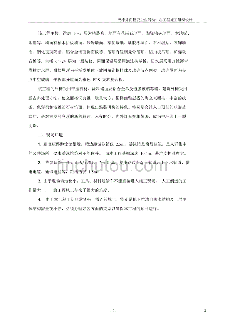 {财务管理投资管理}鲁班奖天津三建外商投资企业活动中心施工组织设计._第4页