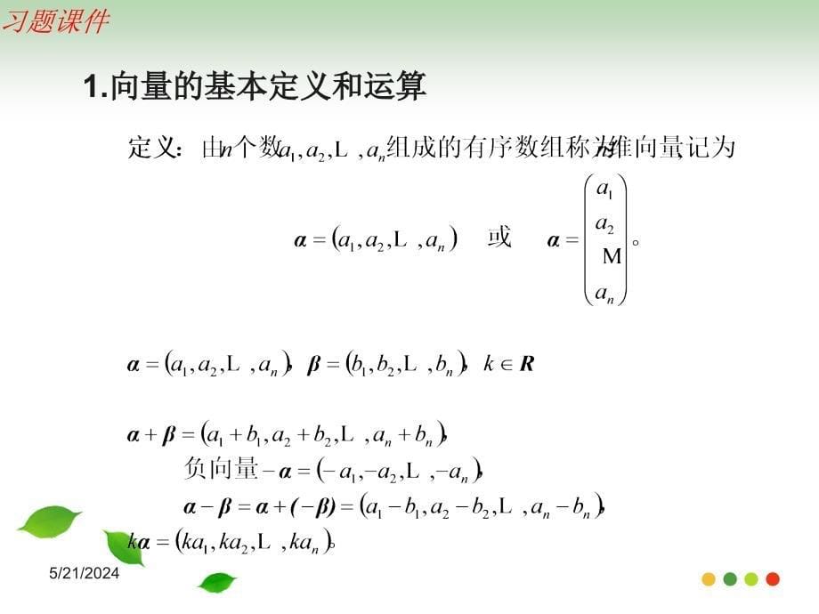 线性代数向量组的线性相关性习题课.ppt_第5页