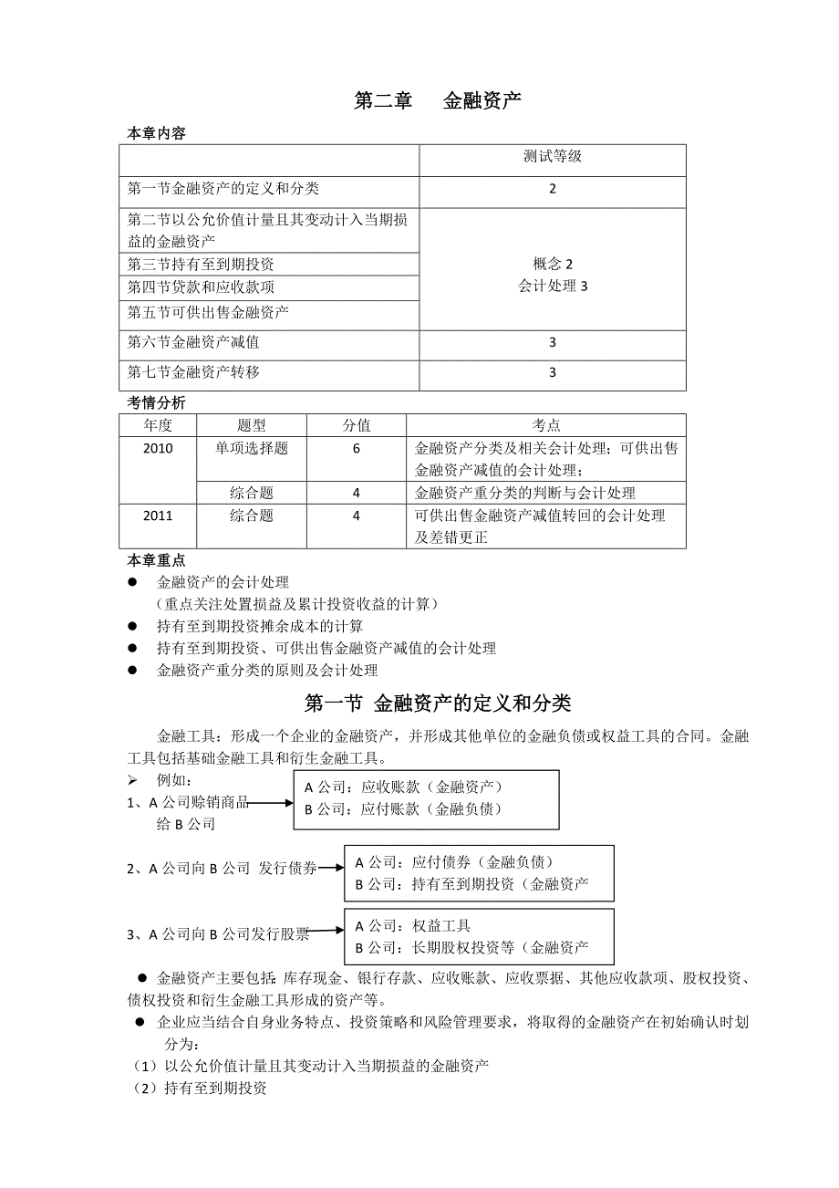 {财务管理财务会计}注册会计师会计讲义第二章_第1页