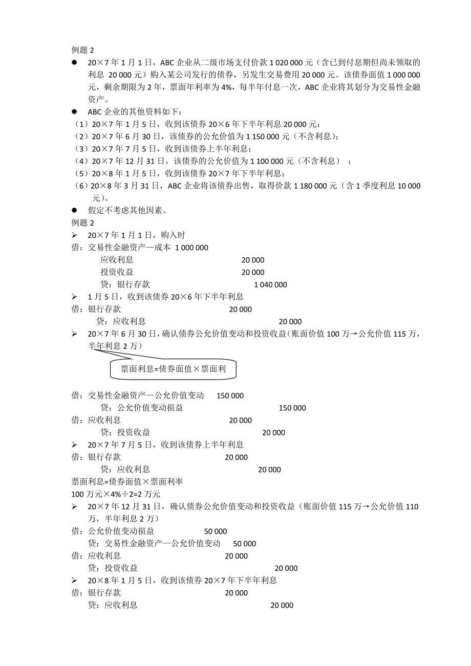 {财务管理财务会计}注册会计师会计讲义第二章_第5页