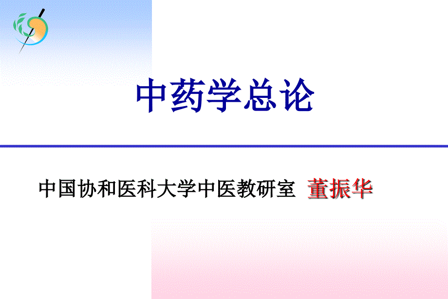 中国协和医科大学中医教研室知识讲解_第1页