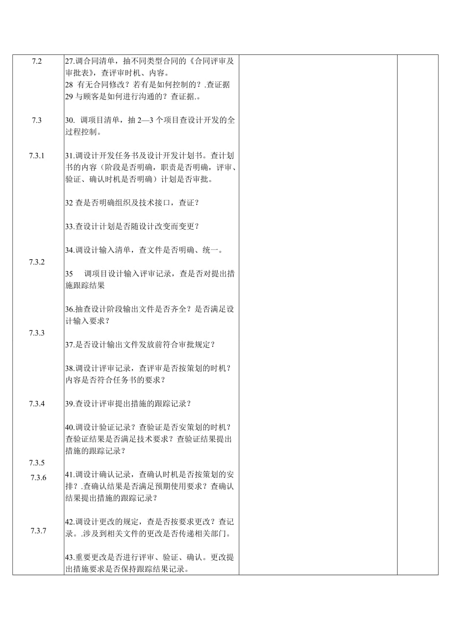 {财务管理内部审计}内审检查表条款顺序类下._第3页