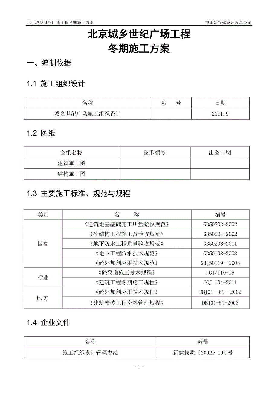 {营销}某市城乡世纪广场冬期施工最终版_第4页