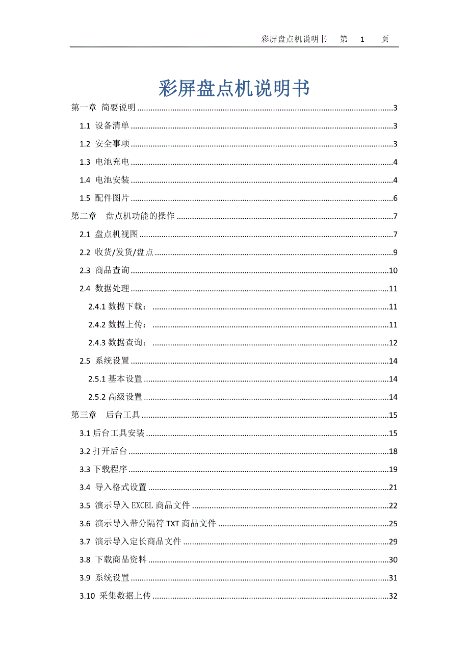 {财务管理盘点管理}彩屏盘点机说明书范本._第1页