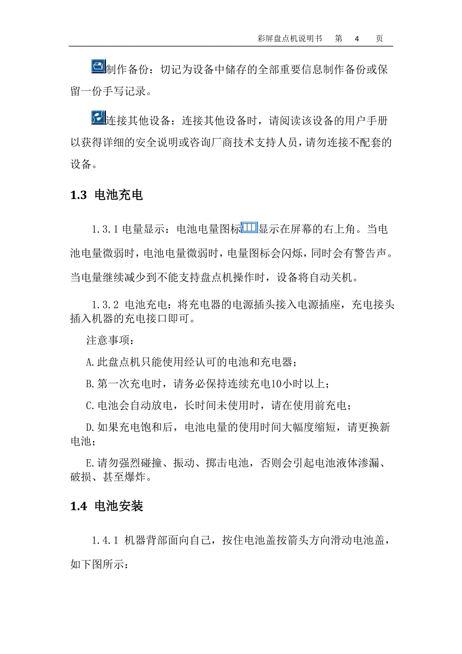 {财务管理盘点管理}彩屏盘点机说明书范本._第4页