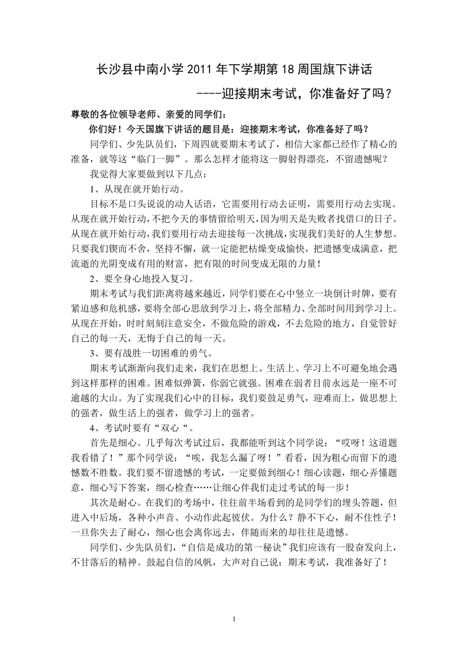 国旗下讲话稿全力以赴迎接期末考试.pdf_第1页