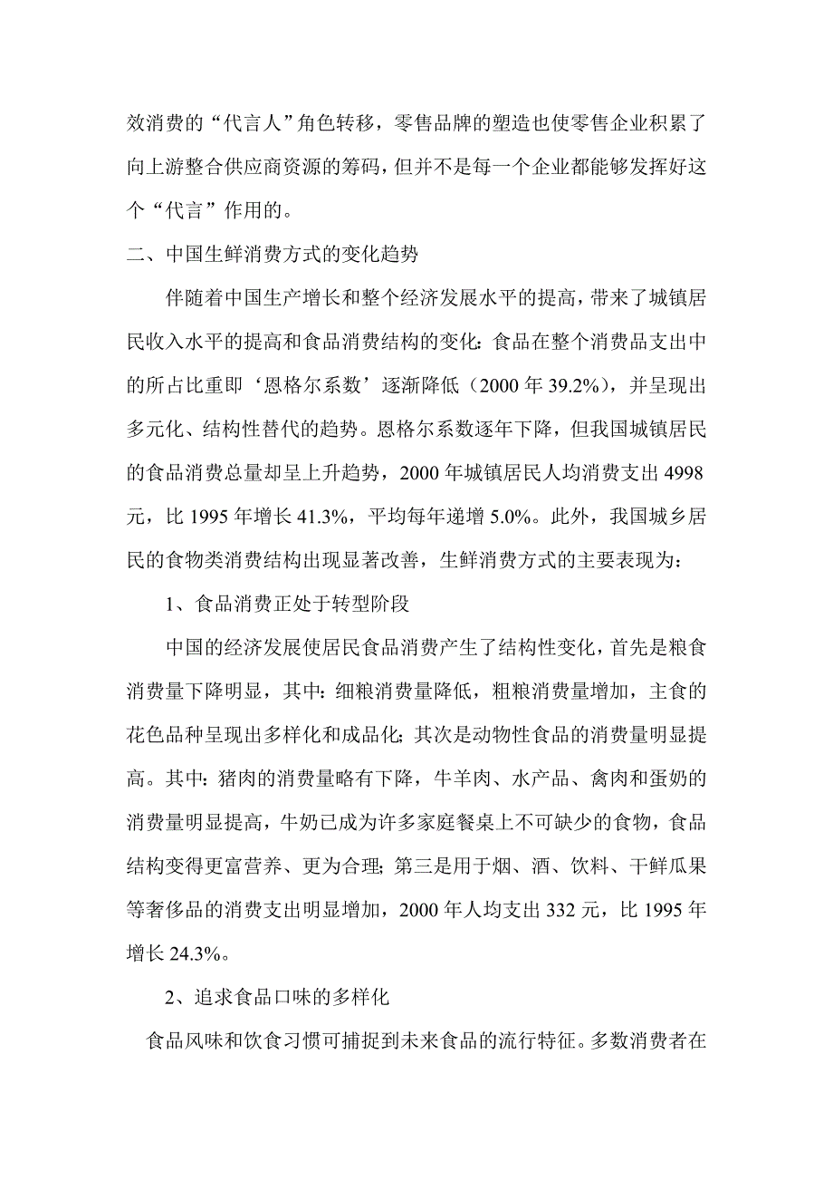 {营销策略培训}生鲜消费方式的变化以及影响_第4页