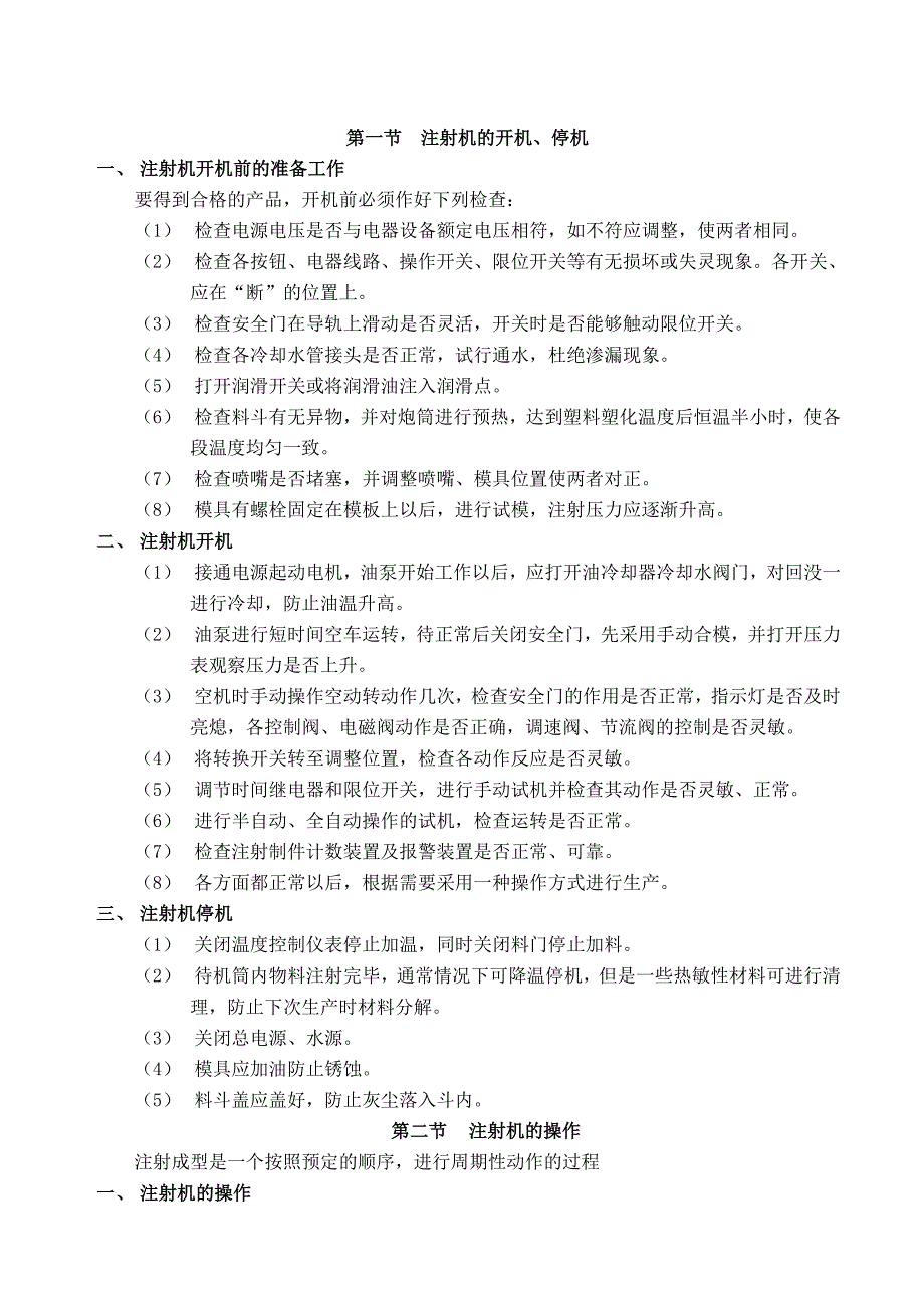 {安全管理制度}注射机的操作安全规程._第2页