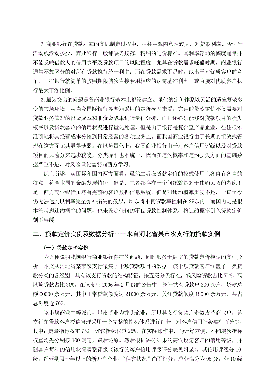 {定价策略}基于违约概率的贷款定价模型实证分析_第4页