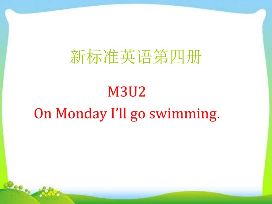 四年级下册英语课件M3U2OnMondayI’goswimming.外研社三起1021_第1页