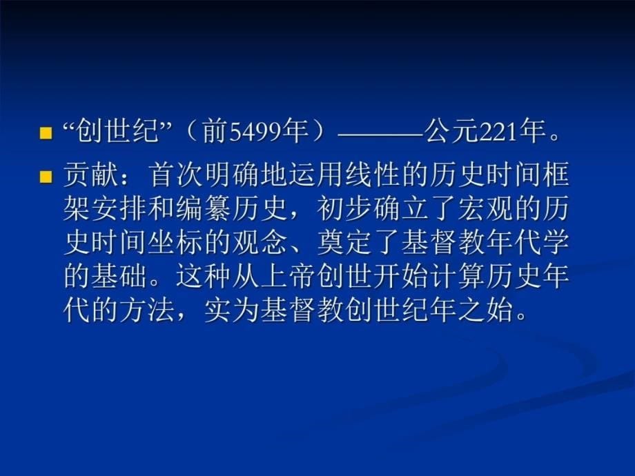 第三章中世纪史学学习资料_第5页