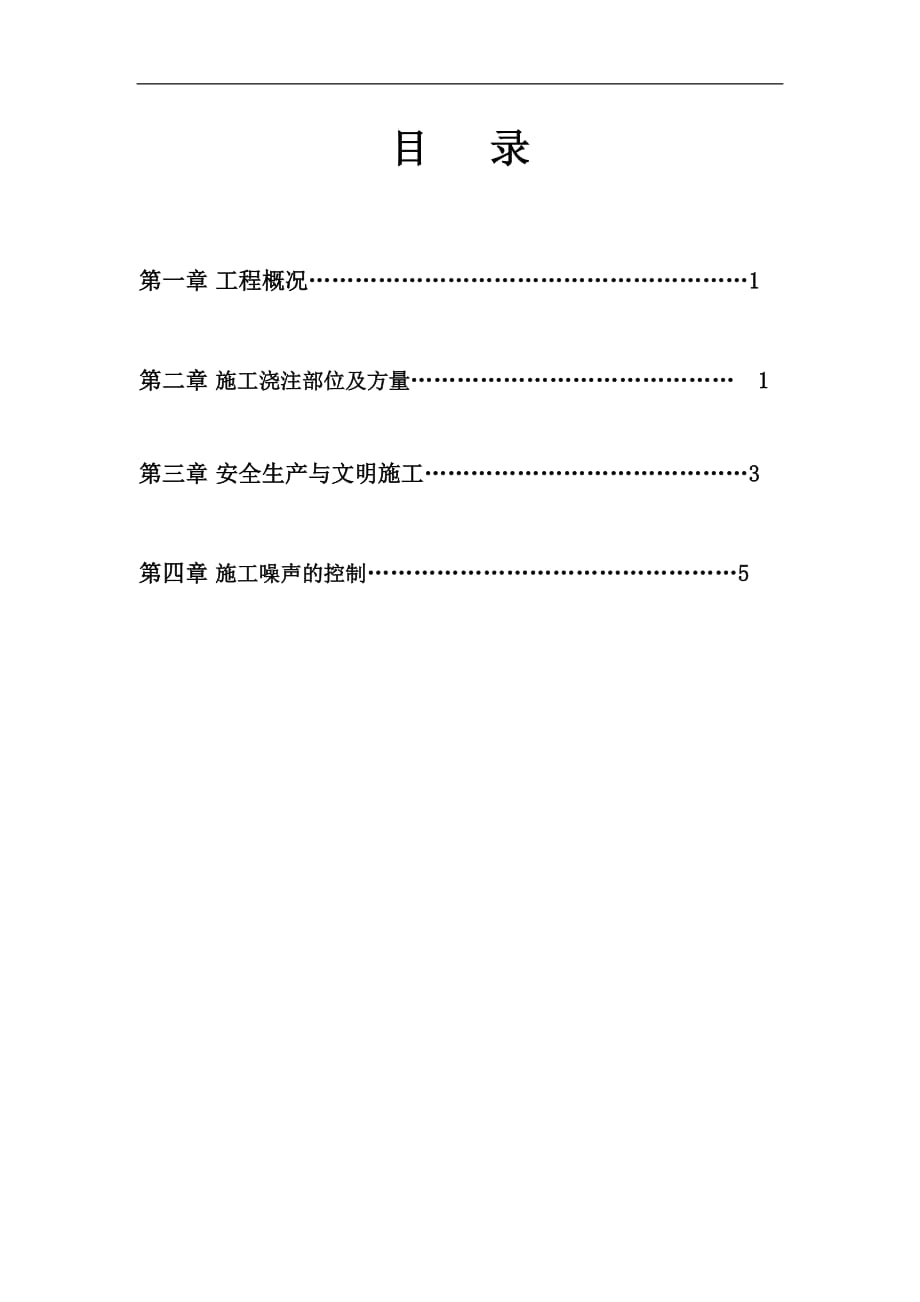 {营销方案}混凝土浇筑夜间连续施工方案_第1页