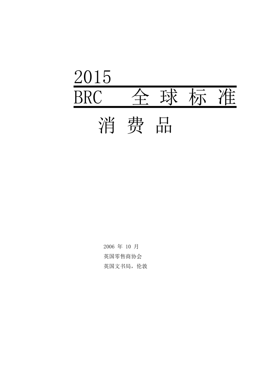 {店铺管理}某某某某厦门市最新全球标准消费品_第1页