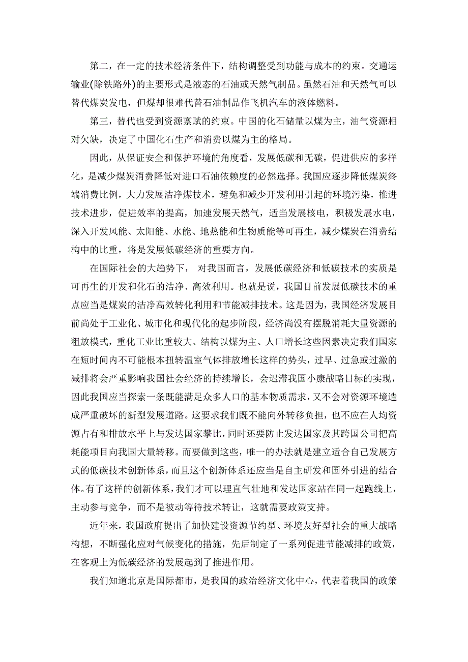 {营销策略培训}某市市低碳政策的实施与民众反应的调查探析_第3页