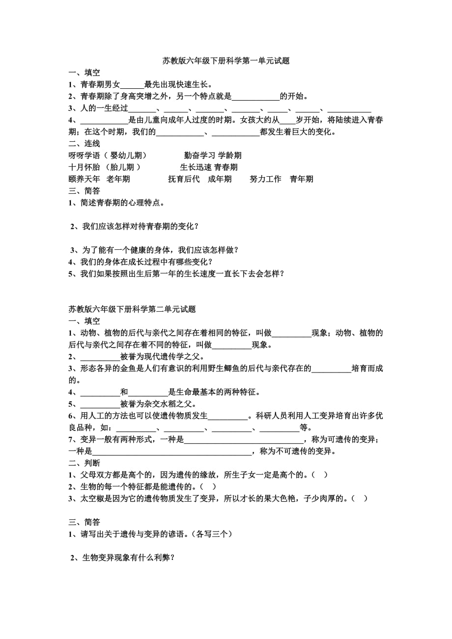 苏教版六年级下册科学单元试题_第1页