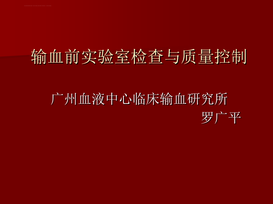 输血前检查与质量控制(广州)课件_第1页